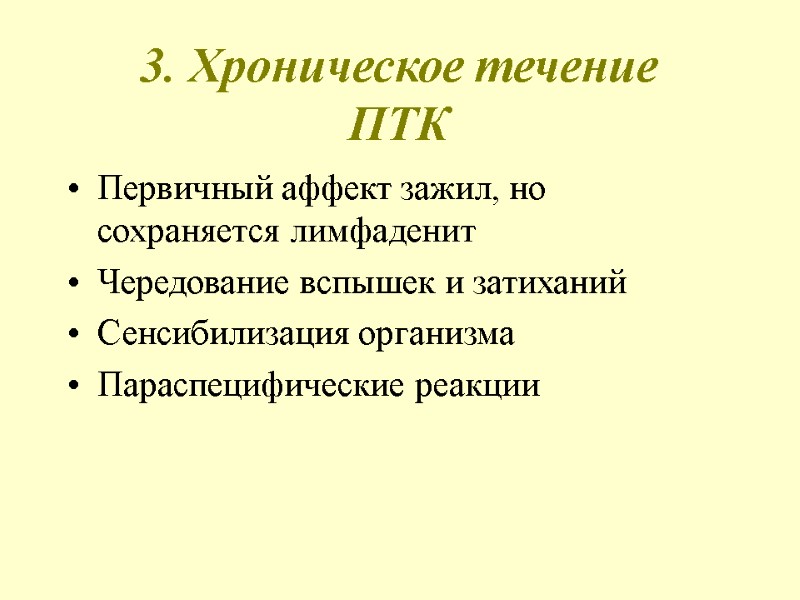 3. Хроническое течение ПТК Первичный аффект зажил, но сохраняется лимфаденит Чередование вспышек и затиханий